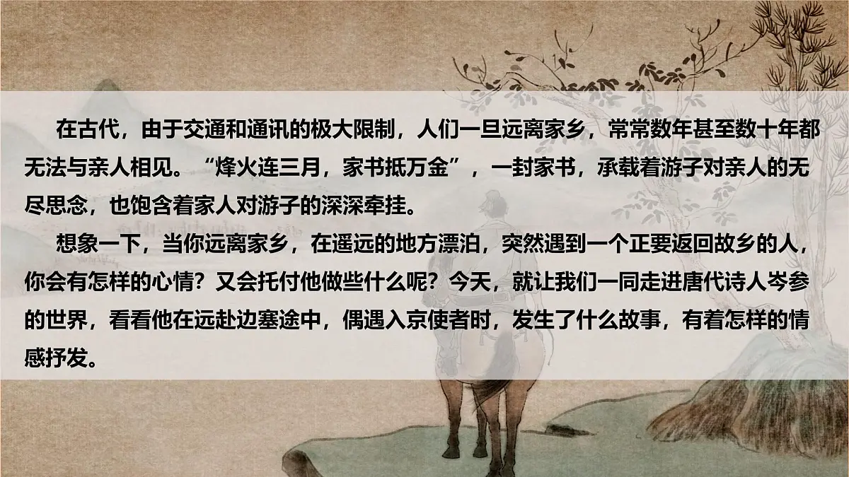 人教统编版语文七下 第三单元 课外古诗词诵读 逢入京使 课件第2页