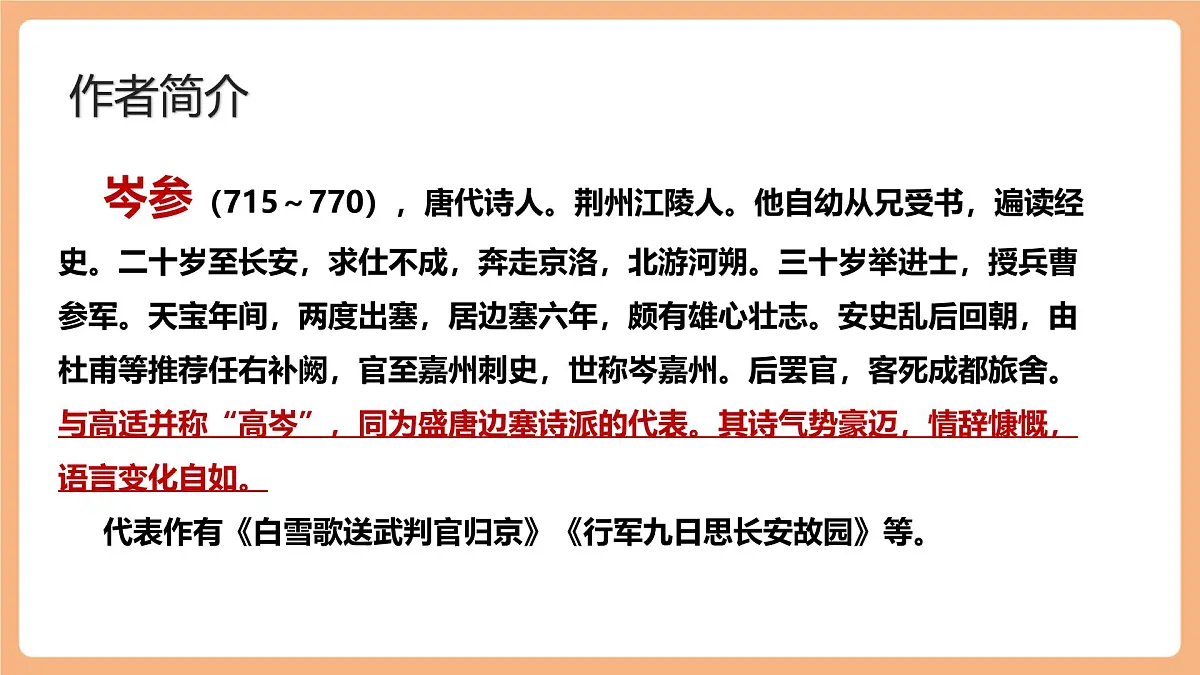 人教统编版语文七下 第三单元 课外古诗词诵读 逢入京使 课件第4页