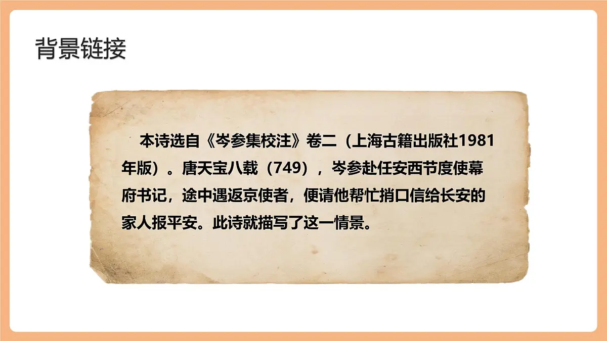 人教统编版语文七下 第三单元 课外古诗词诵读 逢入京使 课件第5页