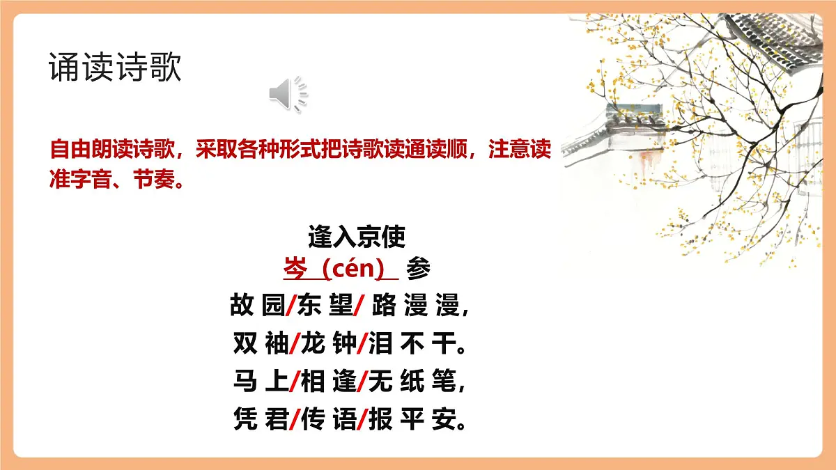 人教统编版语文七下 第三单元 课外古诗词诵读 逢入京使 课件第6页