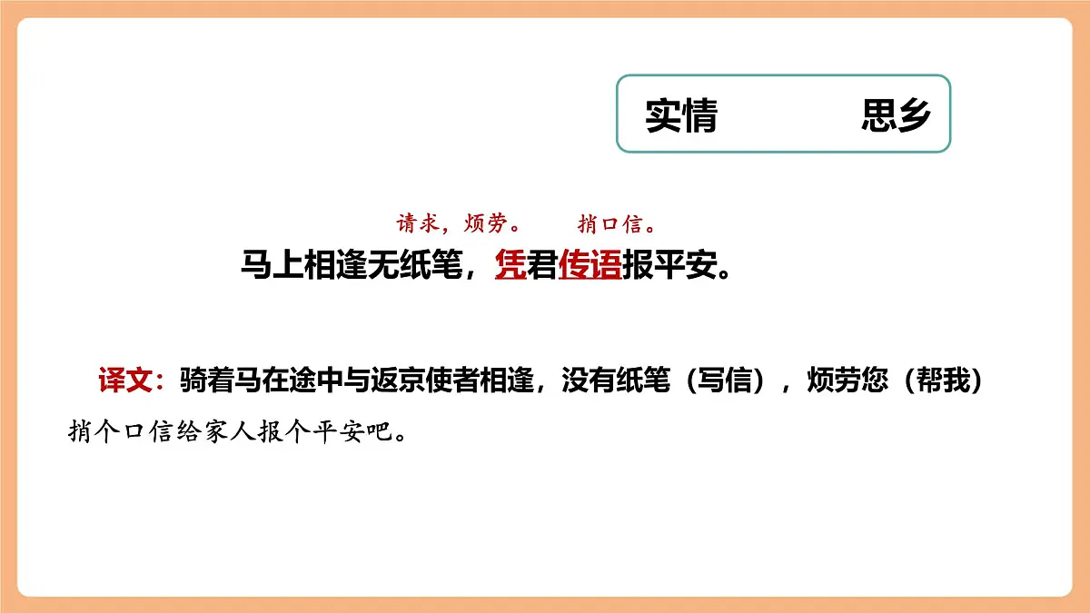 人教统编版语文七下 第三单元 课外古诗词诵读 逢入京使 课件第8页