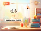 【核心素養(yǎng)優(yōu)質(zhì)課】部編版語文七年級下冊第三單元 課外古詩詞誦讀 晚春（課件+同步教學設計）