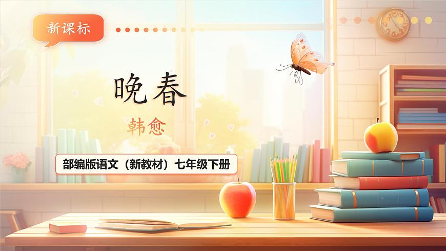 人教统编版语文七下 第三单元 课外古诗词诵读 晚春 课件第1页