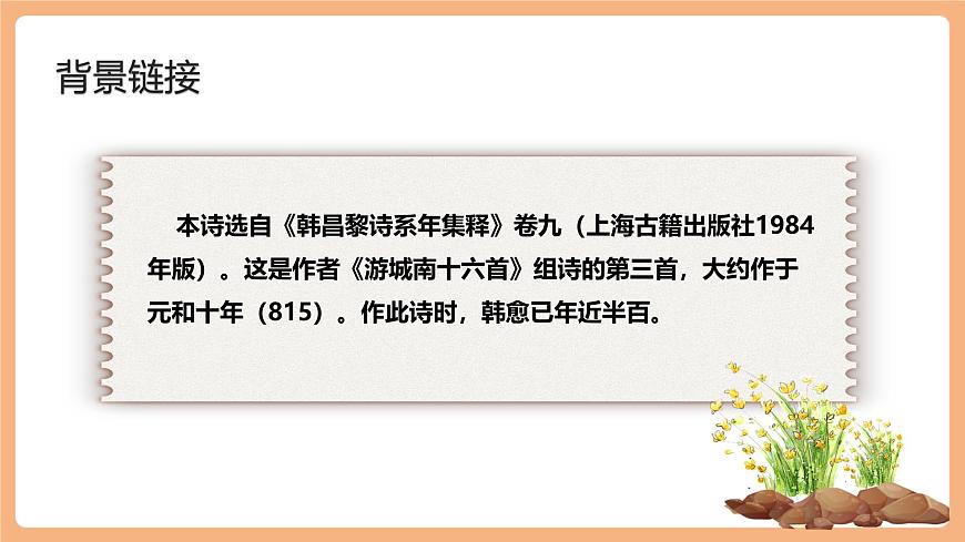 人教统编版语文七下 第三单元 课外古诗词诵读 晚春 课件第3页