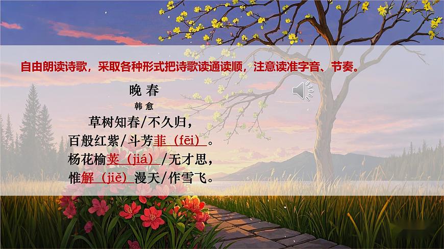 人教统编版语文七下 第三单元 课外古诗词诵读 晚春 课件第4页
