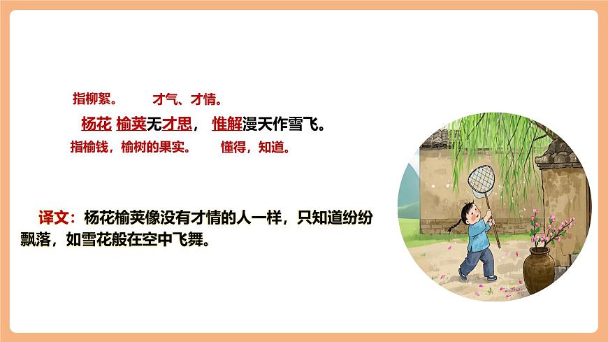 人教统编版语文七下 第三单元 课外古诗词诵读 晚春 课件第7页