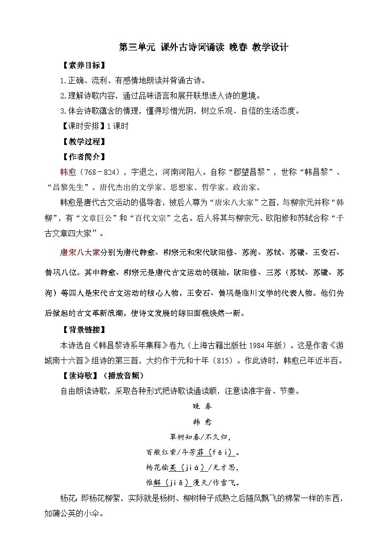 第三单元 课外古诗词诵读 晚春 教学设计第1页