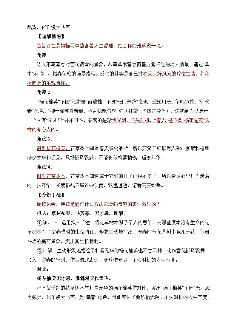 第三单元 课外古诗词诵读 晚春 教学设计第3页