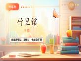【核心素養(yǎng)優(yōu)質課】部編版語文七年級下冊第三單元 課外古詩詞誦讀 竹里館（課件+同步教學設計）