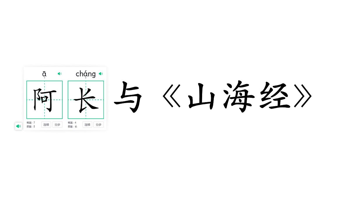 初中 语文 人教部编版（2024）七年级下册10 阿长与《山海经》 课件第1页