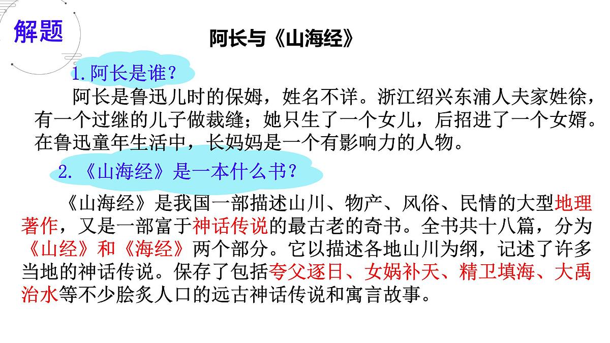初中 语文 人教部编版（2024）七年级下册10 阿长与《山海经》 课件第7页