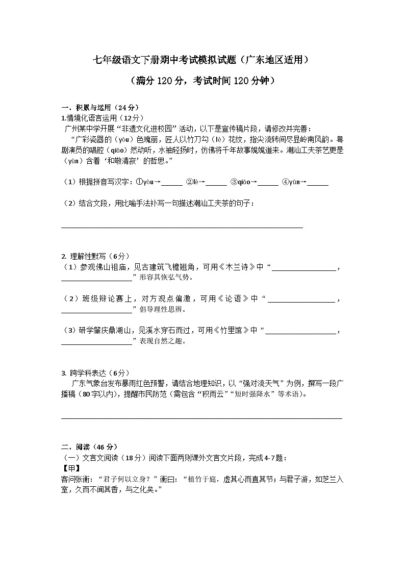 广东省2025年七年级下册语文期中考试模拟试题第1页