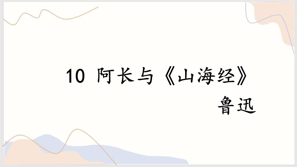 初中  语文 人教部编版（2024）七年级下册10 阿长与《山海经》 课件第1页
