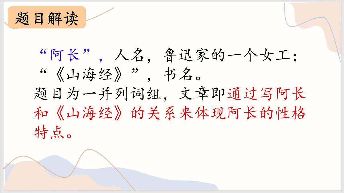 初中  语文 人教部编版（2024）七年级下册10 阿长与《山海经》 课件第6页
