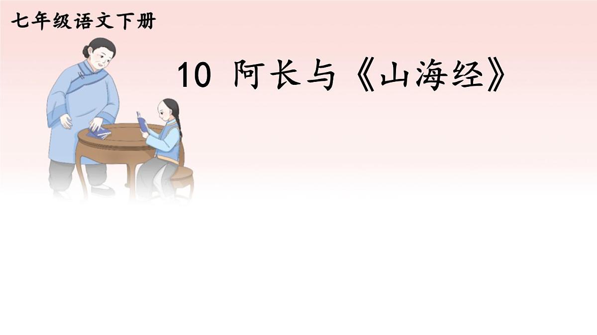 初中  语文 人教部编版（2024）七年级下册10 阿长与《山海经》 课件第1页