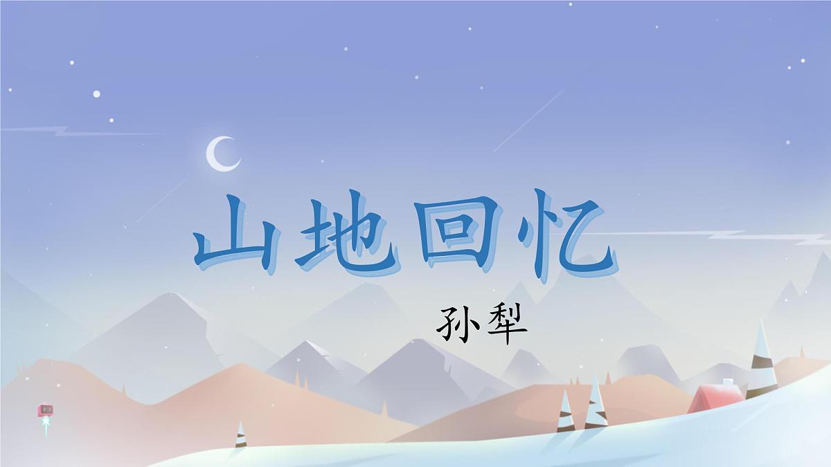 初中 语文 人教部编版（2024）七年级下册11 山地回忆 课件第2页