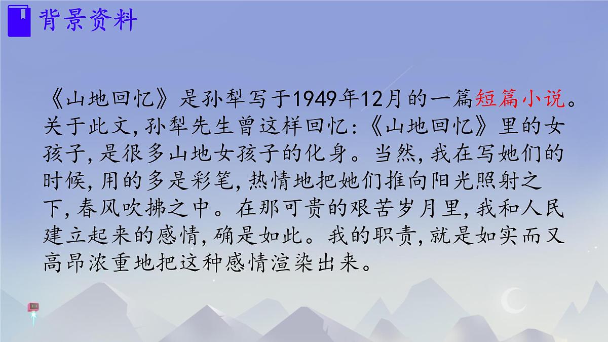 初中 语文 人教部编版（2024）七年级下册11 山地回忆 课件第4页