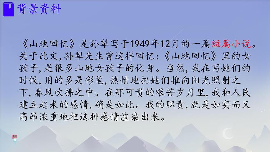 初中 语文 人教部编版（2024）七年级下册11 山地回忆 课件第4页