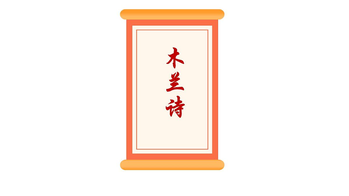 初中  语文  人教部编版（2024） 七年级下册9 木兰诗 课件第1页