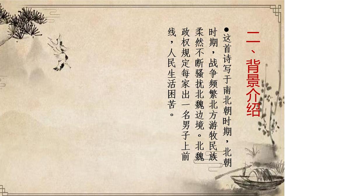 初中  语文  人教部编版（2024） 七年级下册9 木兰诗 课件第2页