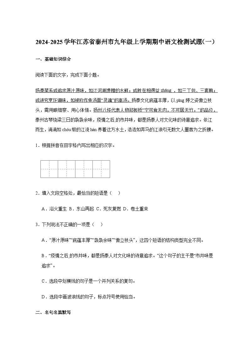 2024-2025学年江苏省泰州市九年级上册期中语文检测试题合集2套（附答案）第1页