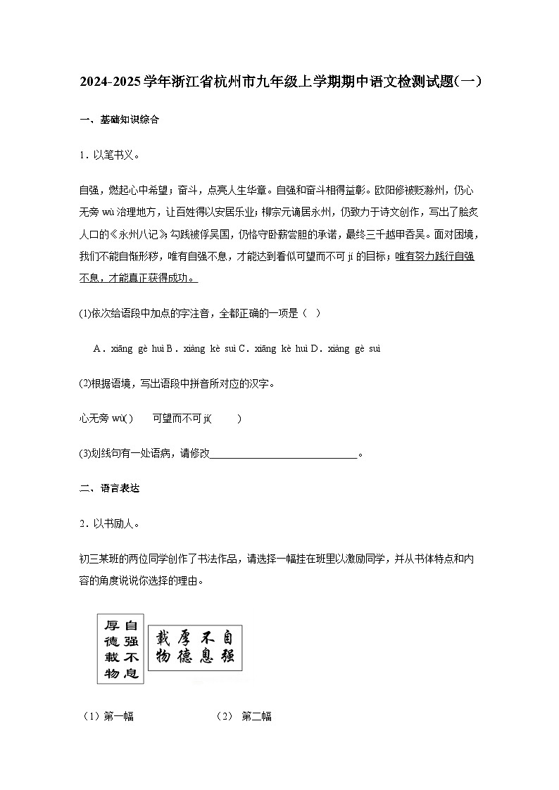 2024-2025学年浙江省杭州市九年级上册期中语文检测试题合集2套（含解析）第1页