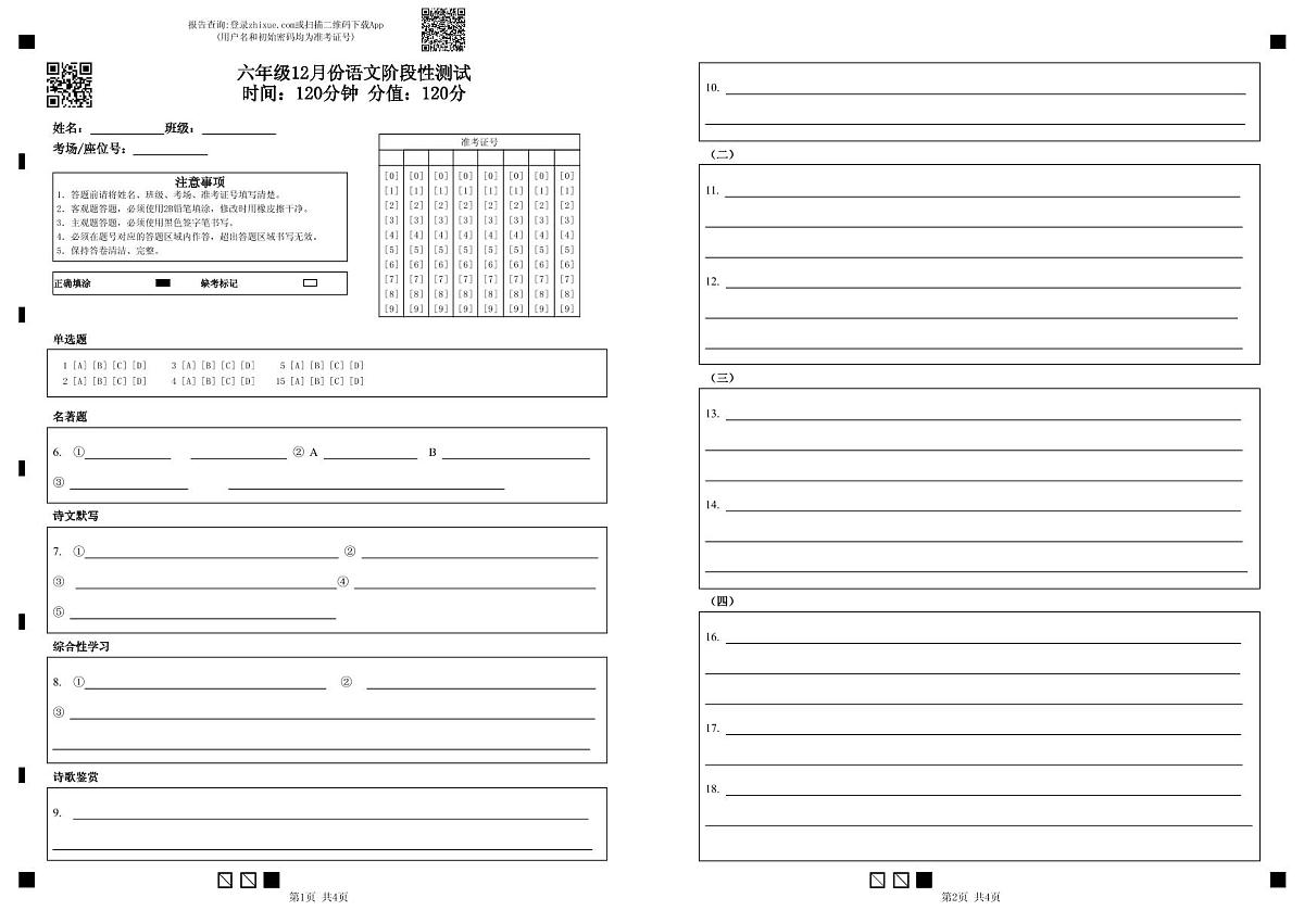 六年级12月份语文阶段性测试时间：120分钟 分值：120分(1)第1页