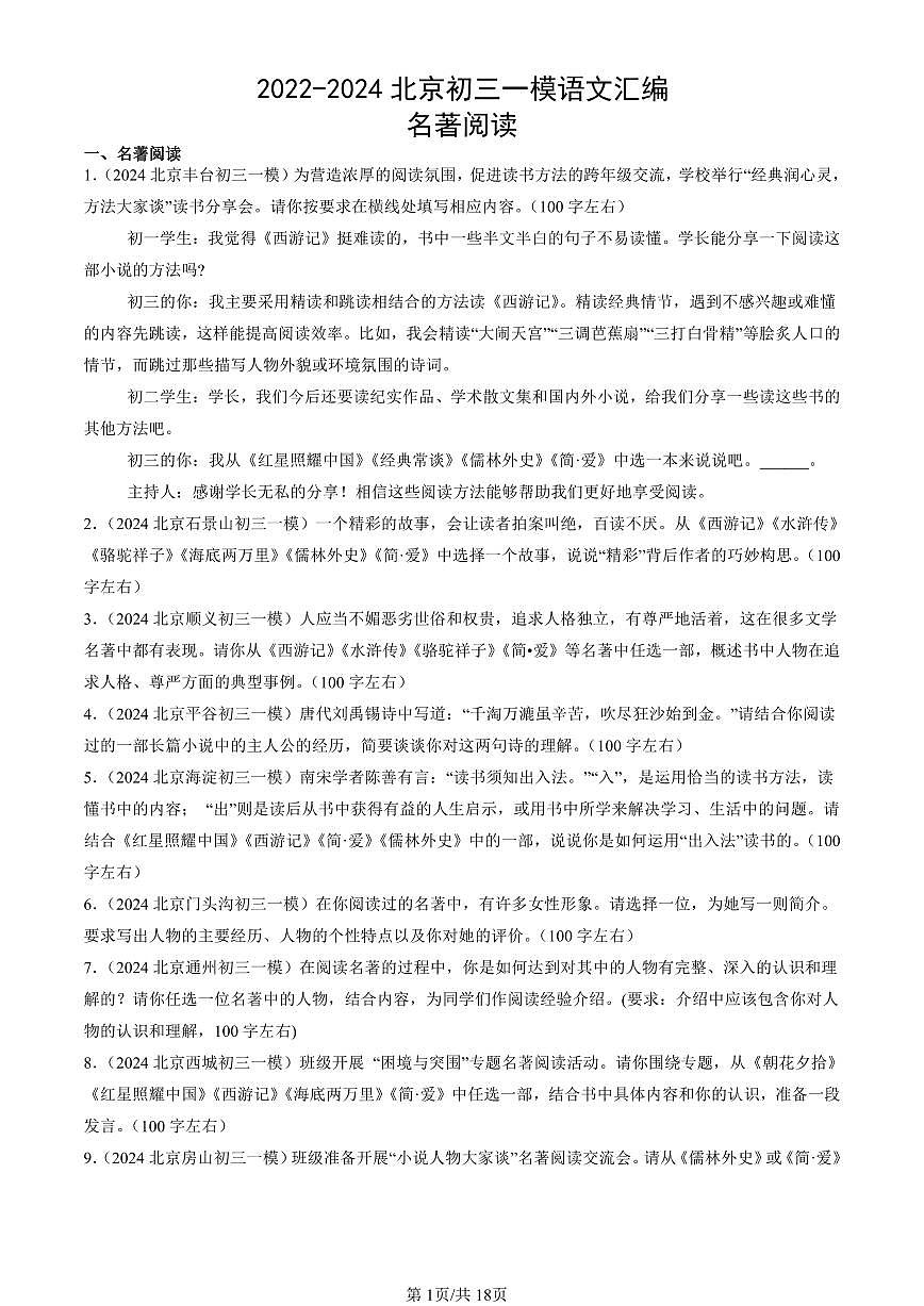 2022-2024北京初三一模语文汇编：名著阅读练习（含答案）第1页