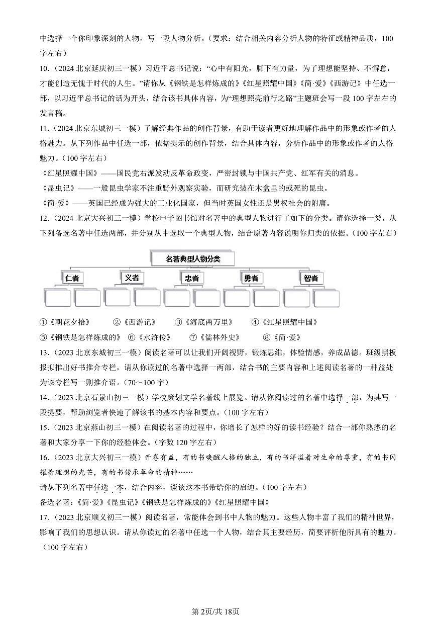 2022-2024北京初三一模语文汇编：名著阅读练习（含答案）第2页