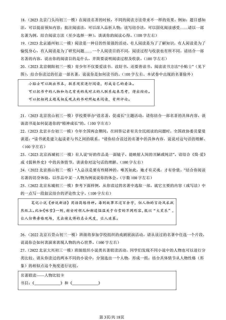 2022-2024北京初三一模语文汇编：名著阅读练习（含答案）第3页
