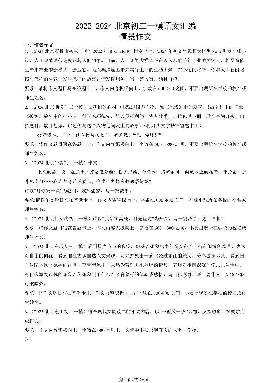 2022-2024北京初三一模语文汇编：情景作文练习（含答案）第1页
