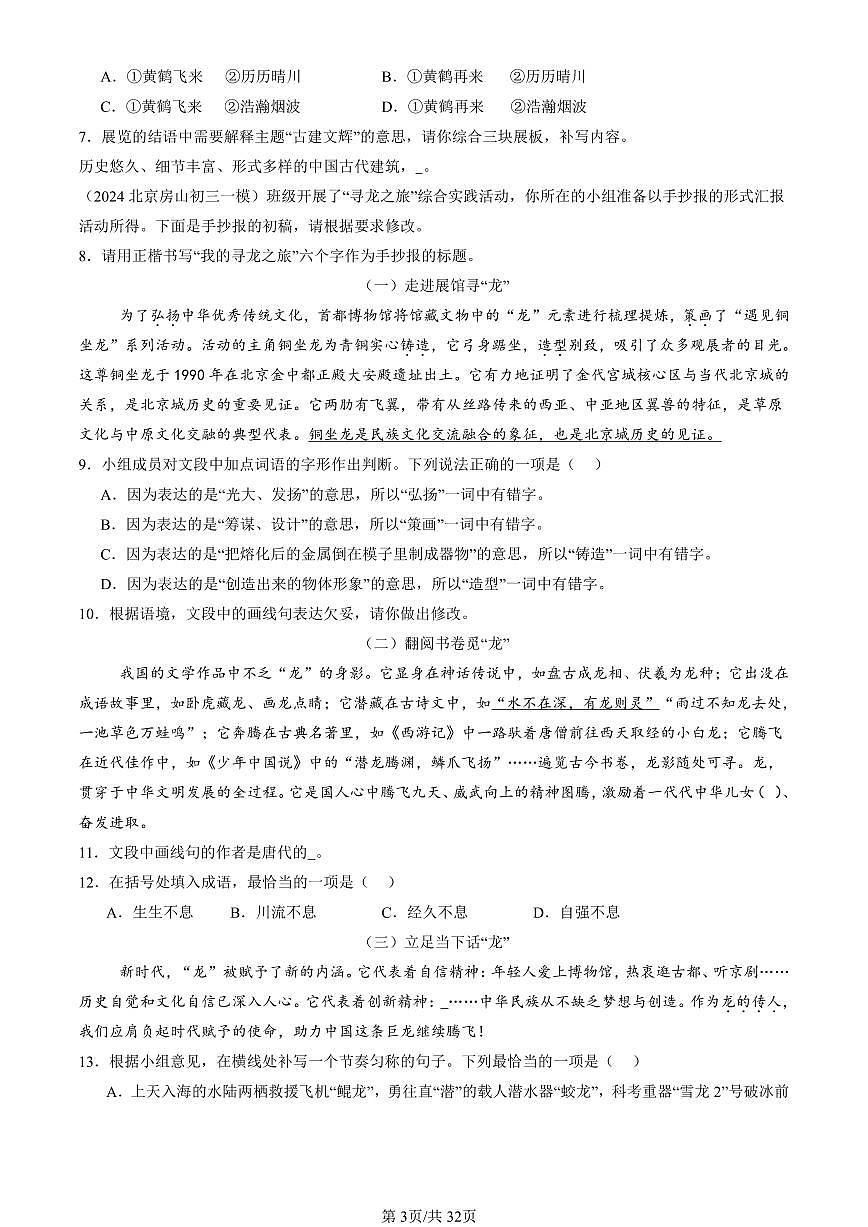 2022-2024北京初三一模语文汇编：文学文化常识练习（含答案）第3页