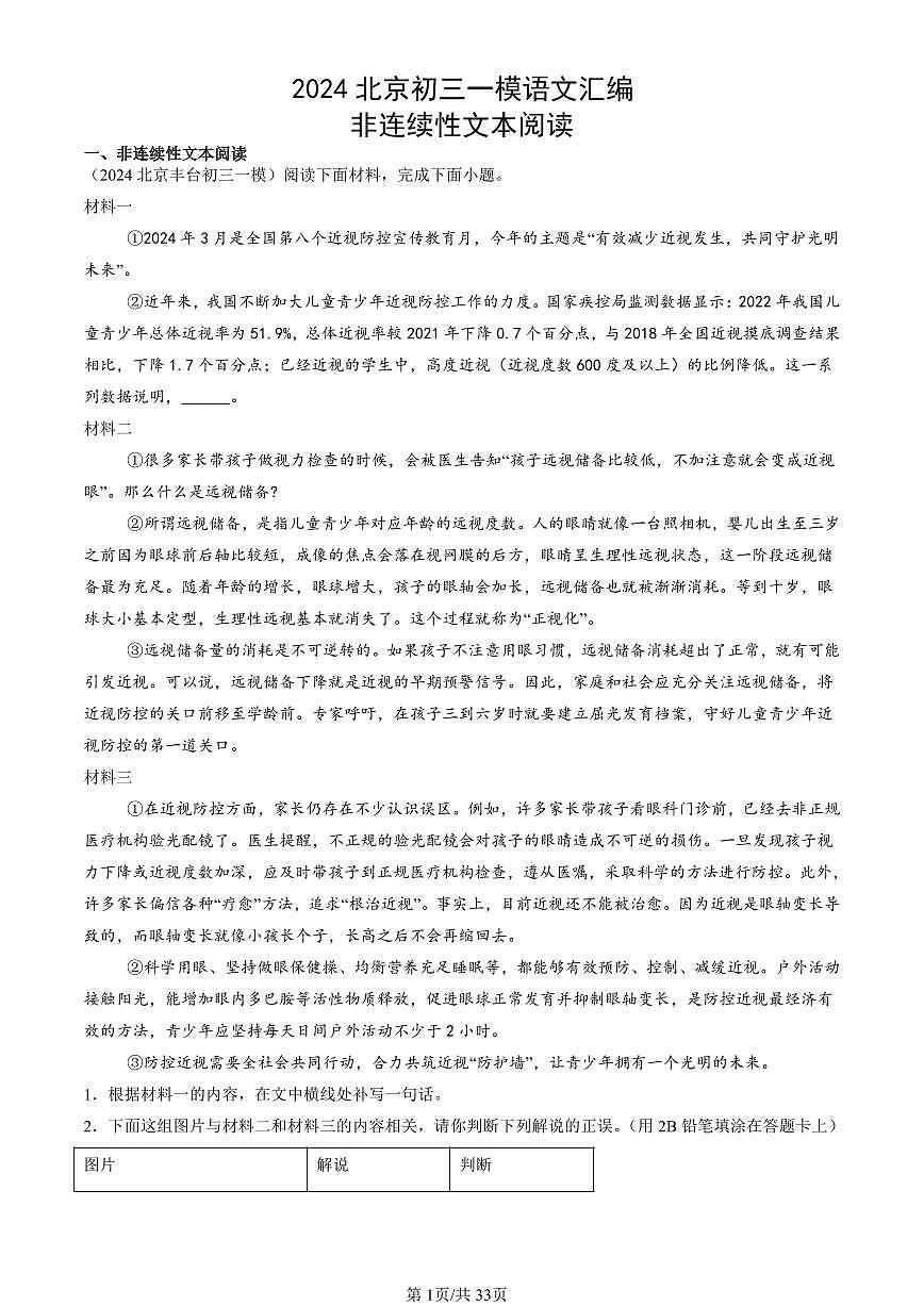 2024北京初三一模语文汇编：非连续性文本阅读练习（含答案）第1页