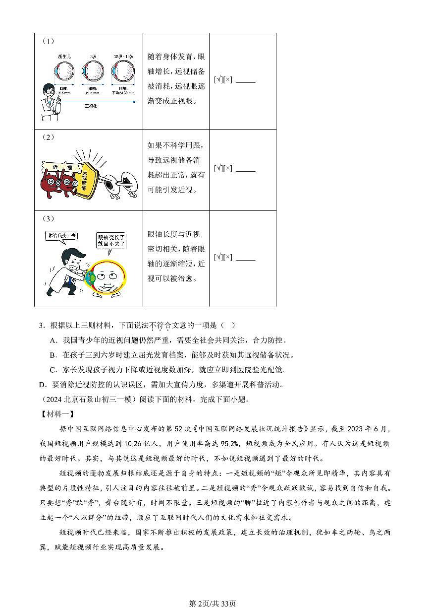 2024北京初三一模语文汇编：非连续性文本阅读练习（含答案）第2页