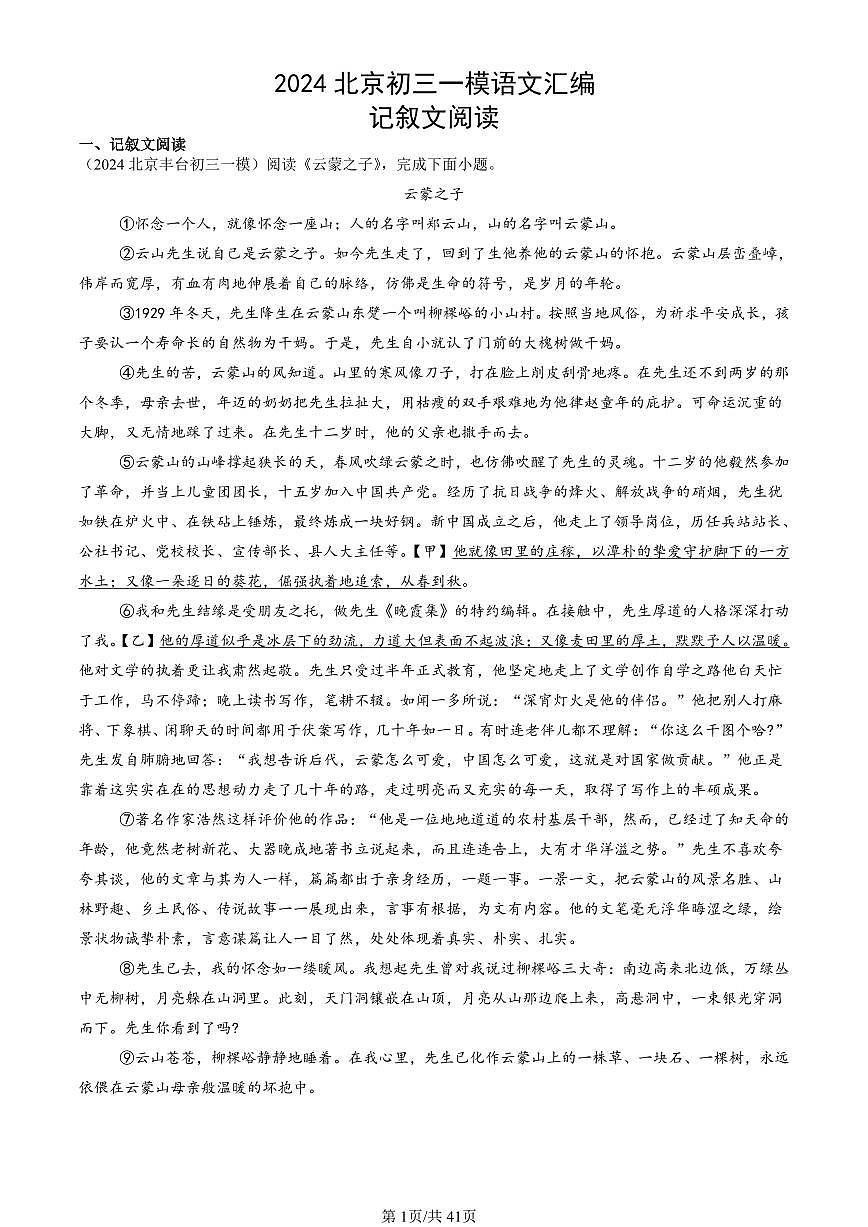 2024北京初三一模语文汇编：记叙文阅读练习（含答案）第1页