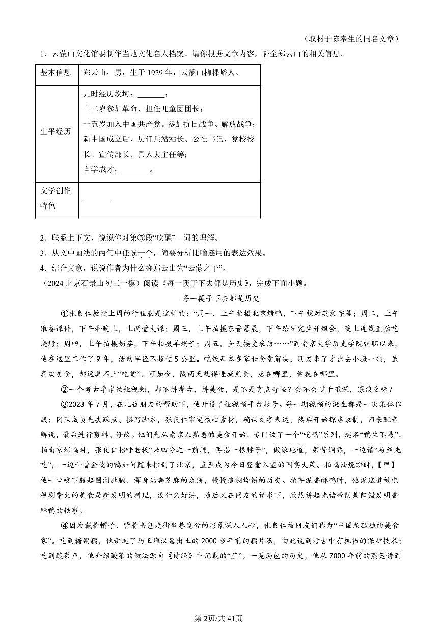 2024北京初三一模语文汇编：记叙文阅读练习（含答案）第2页