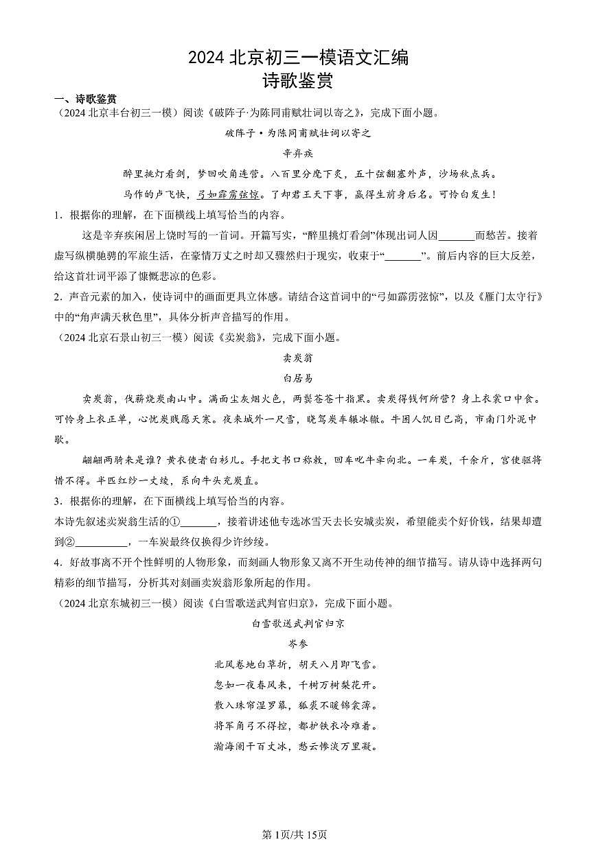 2024北京初三一模语文汇编：诗歌鉴赏练习（含答案）第1页