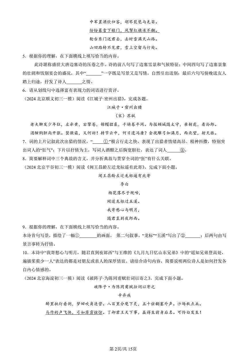 2024北京初三一模语文汇编：诗歌鉴赏练习（含答案）第2页