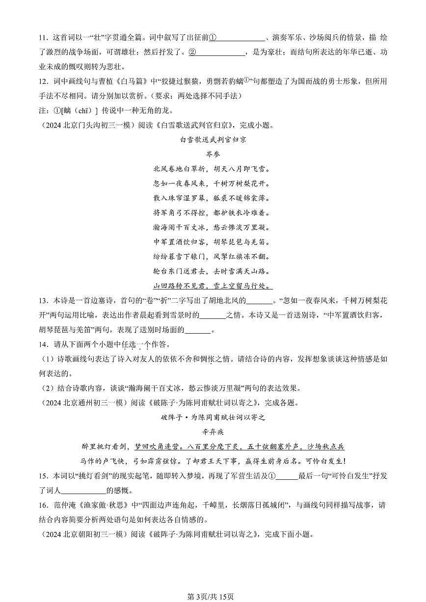 2024北京初三一模语文汇编：诗歌鉴赏练习（含答案）第3页