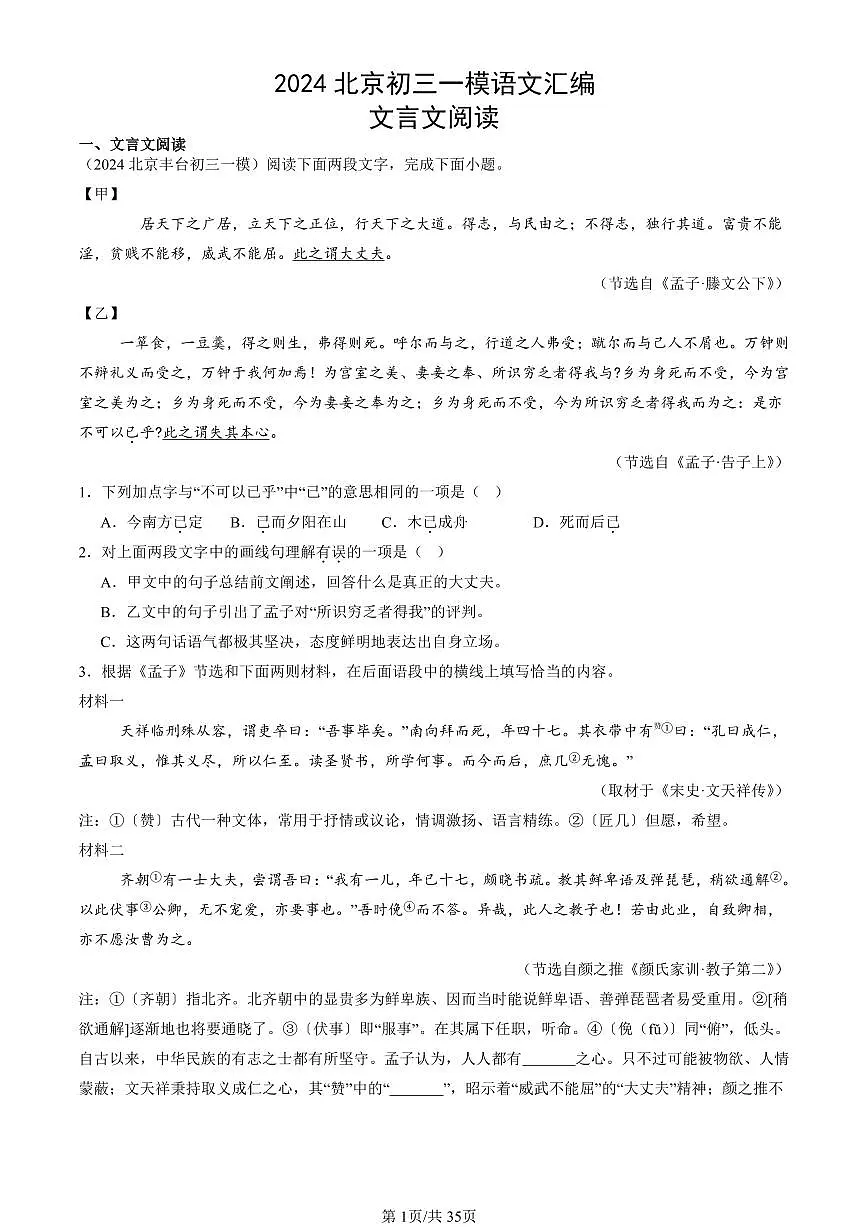 2024北京初三一模语文汇编：文言文阅读练习（含答案）第1页