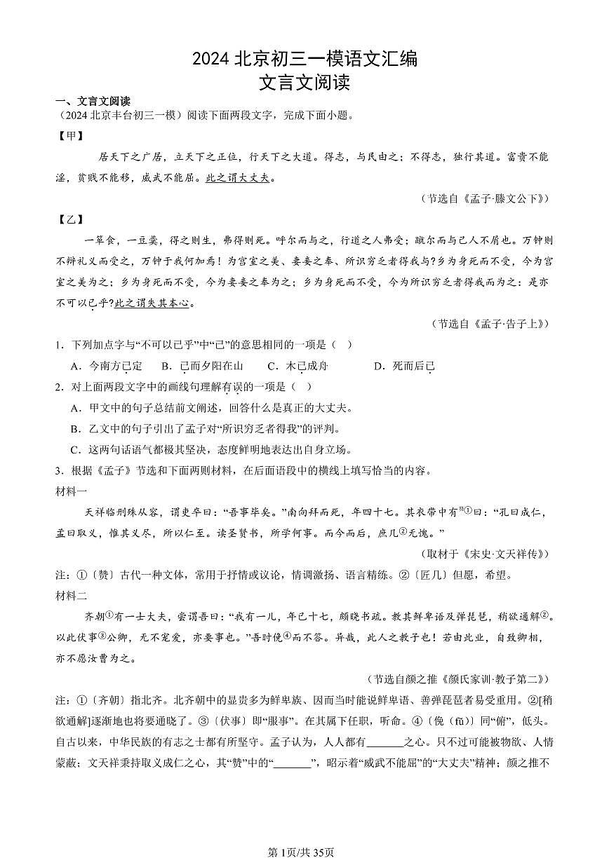 2024北京初三一模语文汇编：文言文阅读练习（含答案）第1页