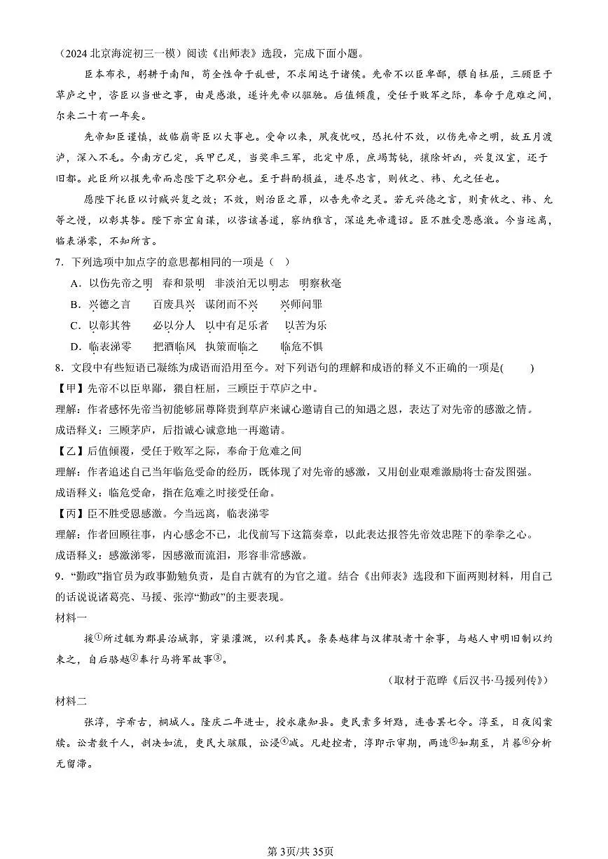 2024北京初三一模语文汇编：文言文阅读练习（含答案）第3页