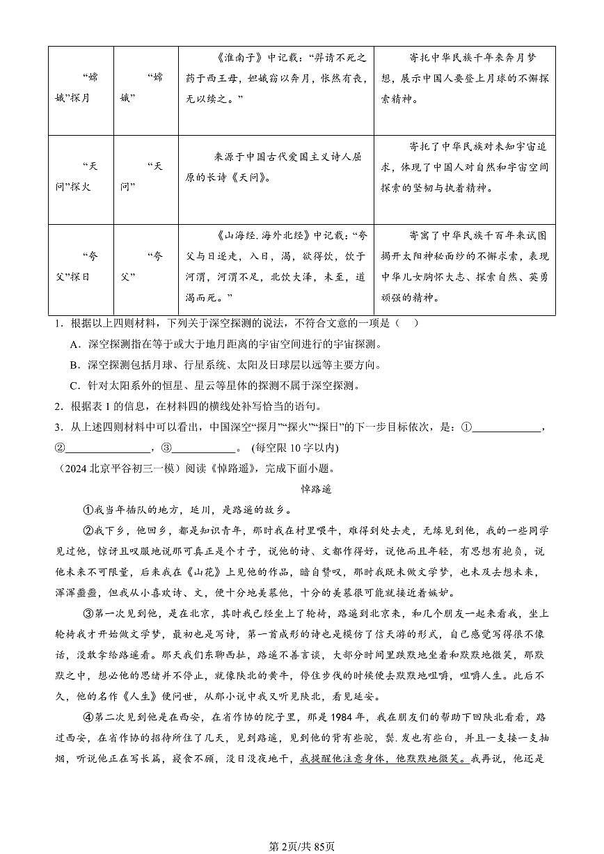 2024北京初三一模语文汇编：现代文阅读练习（含答案）第2页