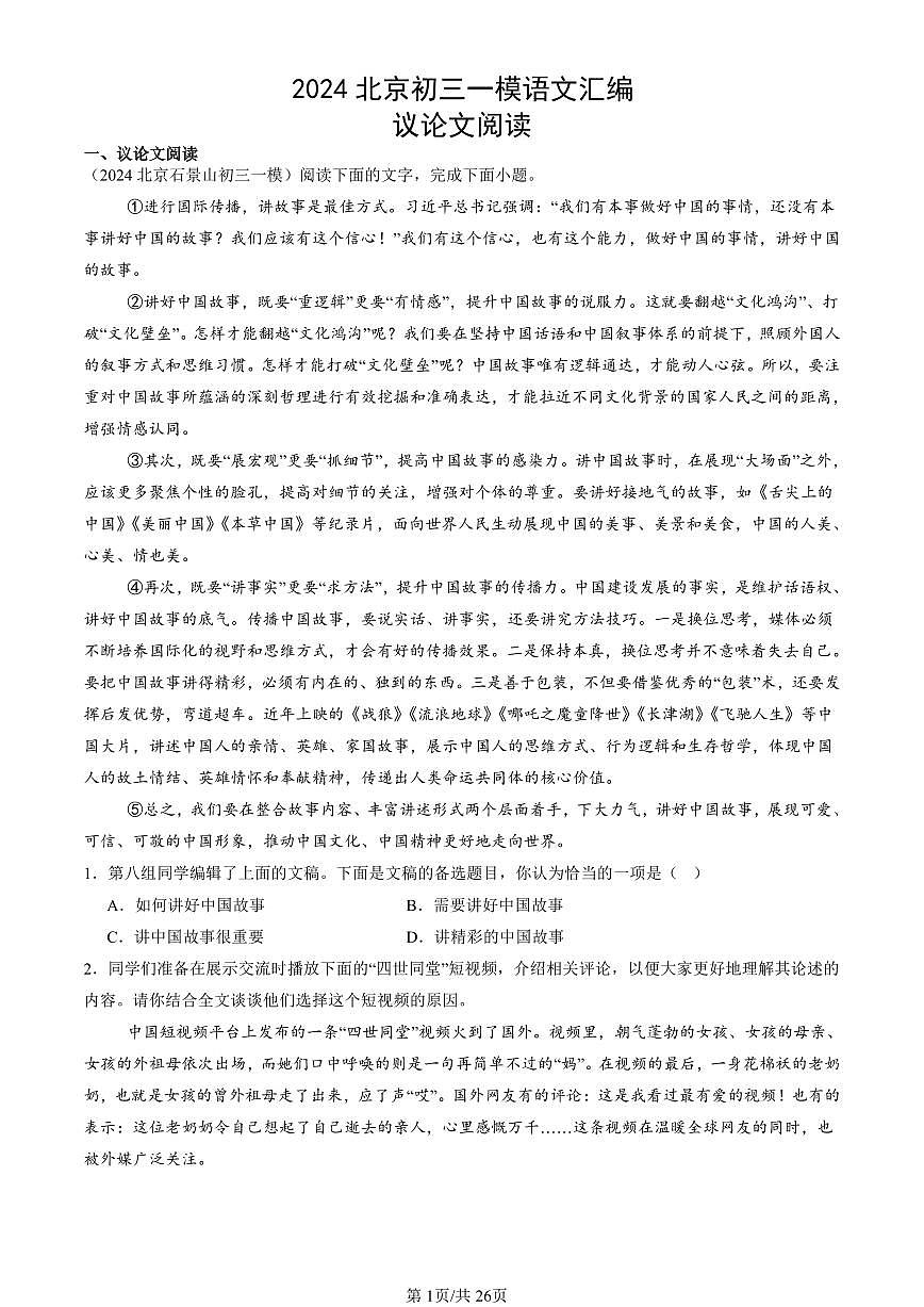 2024北京初三一模语文汇编：议论文阅读练习（含答案）第1页