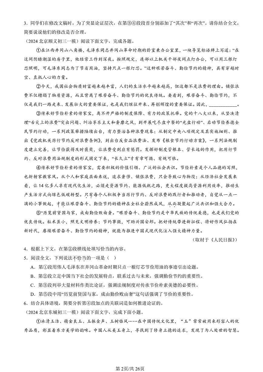 2024北京初三一模语文汇编：议论文阅读练习（含答案）第2页