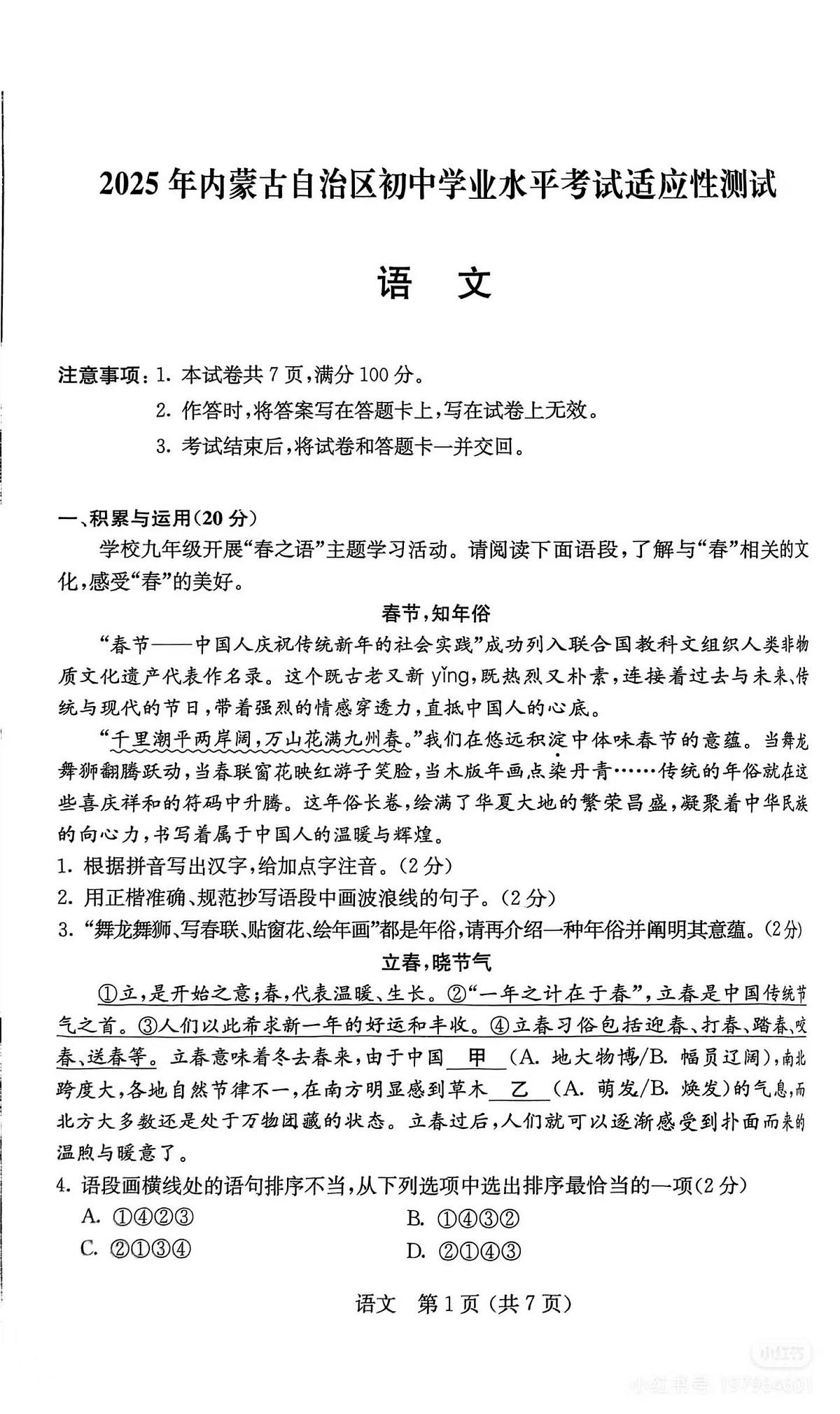 2025年内蒙古自治区初中学业水平考试适应性测试-语文第1页