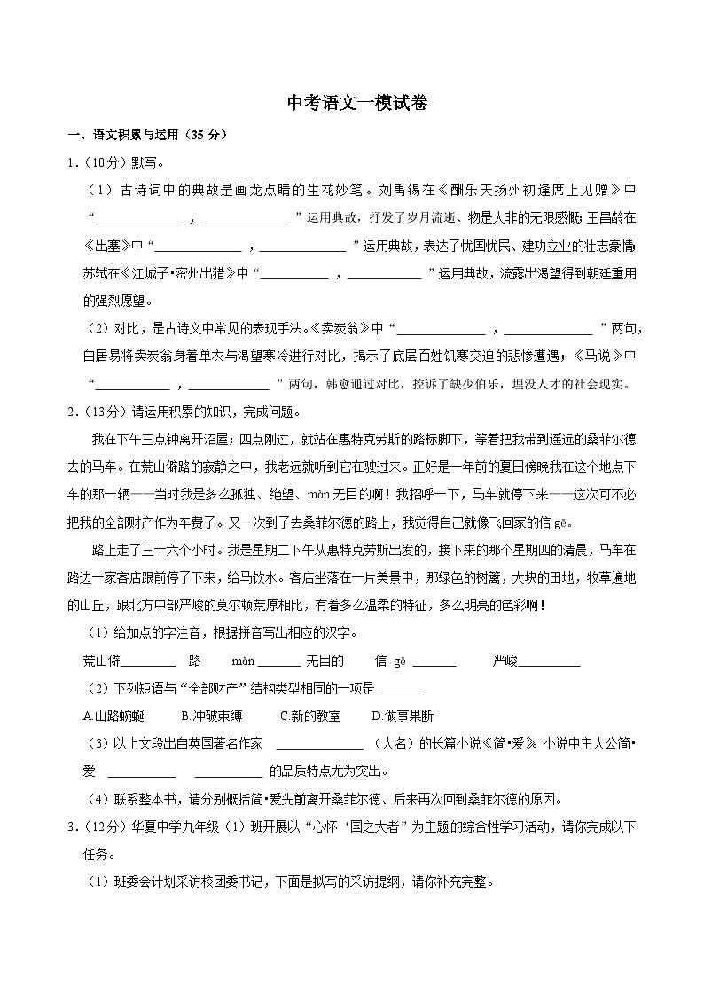 2025年安徽省淮北市五校联考中考语文一模试卷含答案第1页