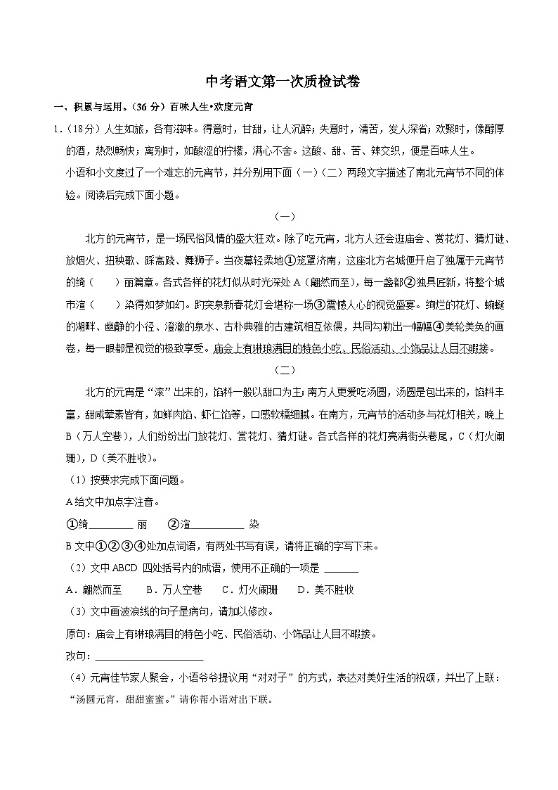 2025年山东省德州市德城区中考语文第一次质检试卷含答案第1页