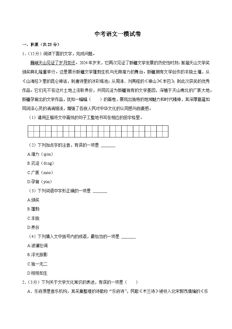 2025年新疆吐鲁番市中考语文一模试卷含答案第1页
