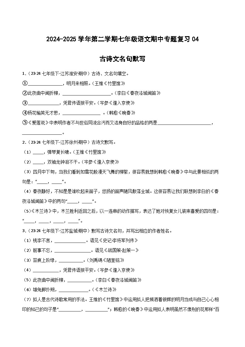 2024-2025学年统编版（2024）第二学期七年级语文期中专题复习04 古诗文名句默写练习（含答案）第1页